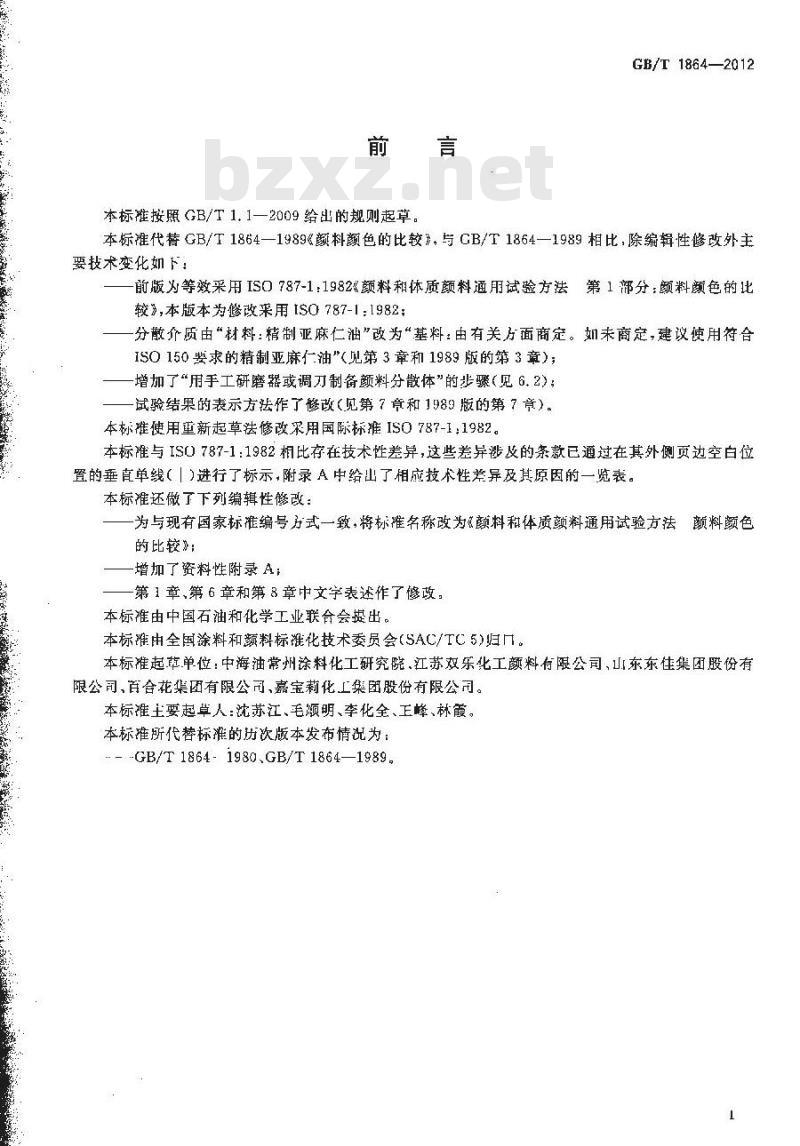 GB/T 1864-2012 颜料和体质颜料通用试验方法 颜料颜色的比较