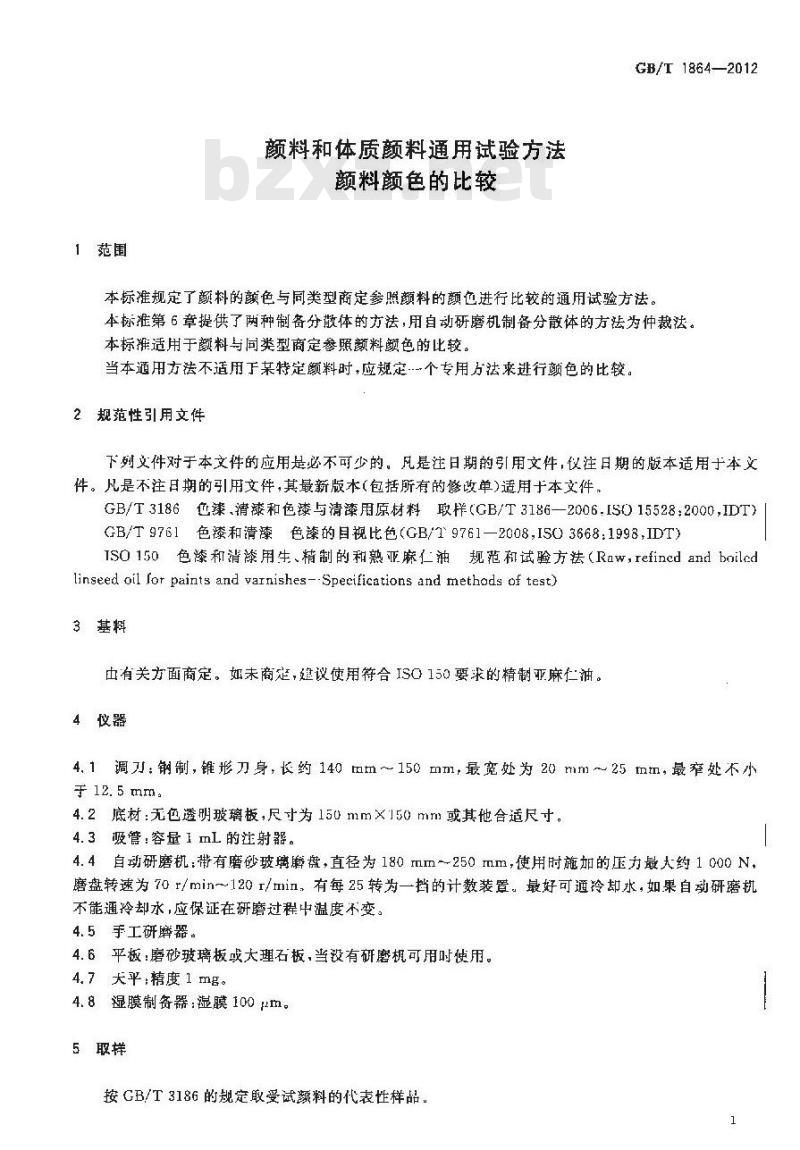 GB/T 1864-2012 颜料和体质颜料通用试验方法 颜料颜色的比较