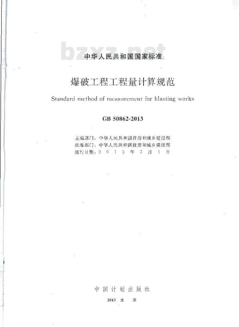 GB 50862-2013 爆破工程工程量计算规范
