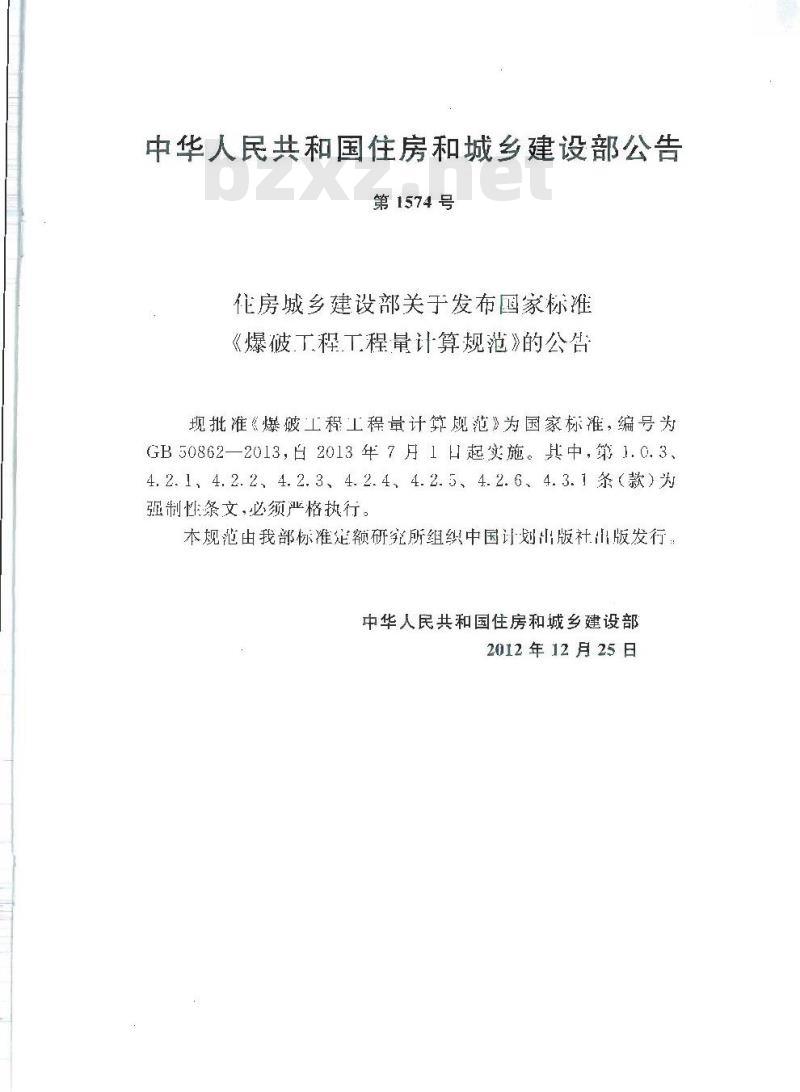 GB 50862-2013 爆破工程工程量计算规范
