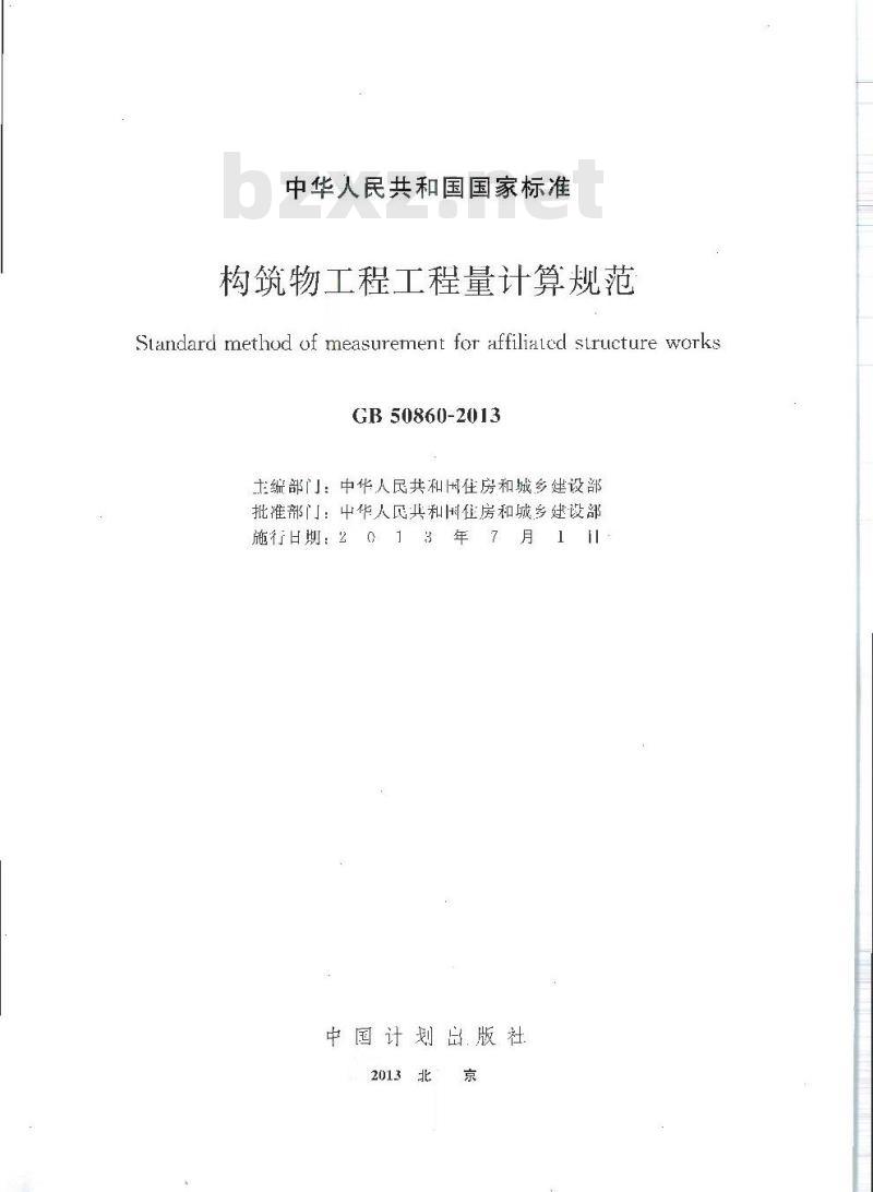 GB 50860-2013 构筑物工程工程量计算规范