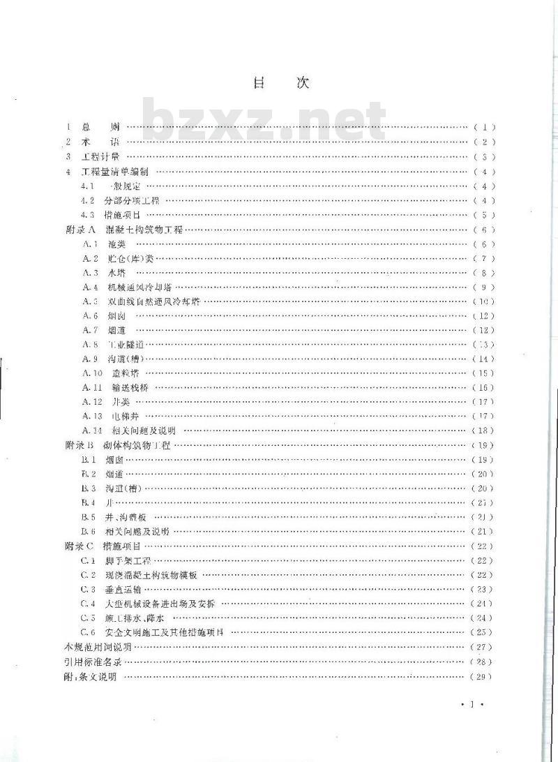 GB 50860-2013 构筑物工程工程量计算规范