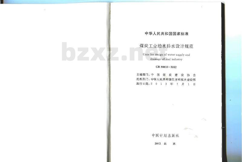GB 50810-2012 煤炭工业给水排水设计规范
