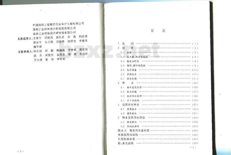 GB 50810-2012 煤炭工业给水排水设计规范