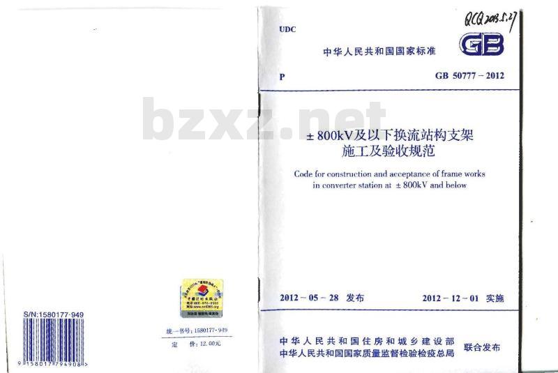 GB 50777-2012 ±800kV及以下换流站构支架施工及验收规范