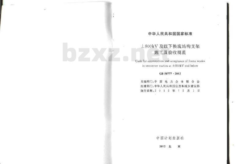 GB 50777-2012 ±800kV及以下换流站构支架施工及验收规范