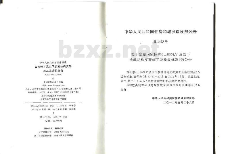 GB 50777-2012 ±800kV及以下换流站构支架施工及验收规范