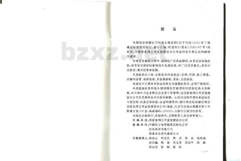 GB 50777-2012 ±800kV及以下换流站构支架施工及验收规范