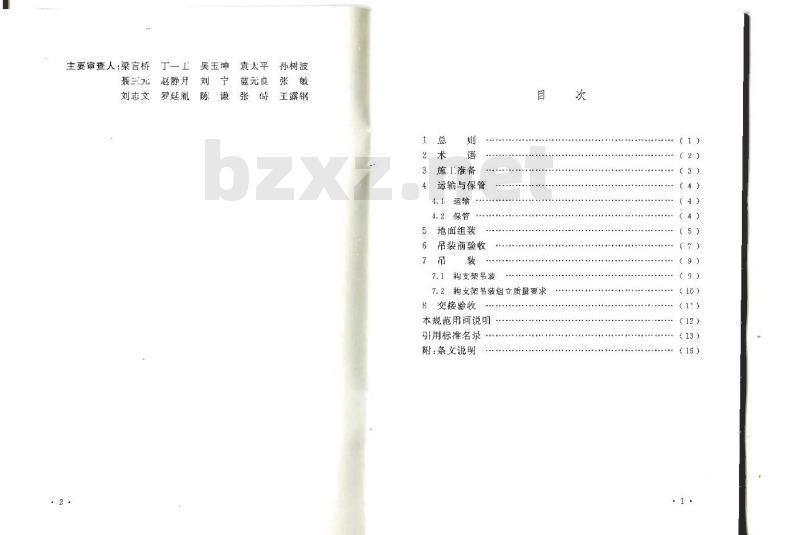 GB 50777-2012 ±800kV及以下换流站构支架施工及验收规范