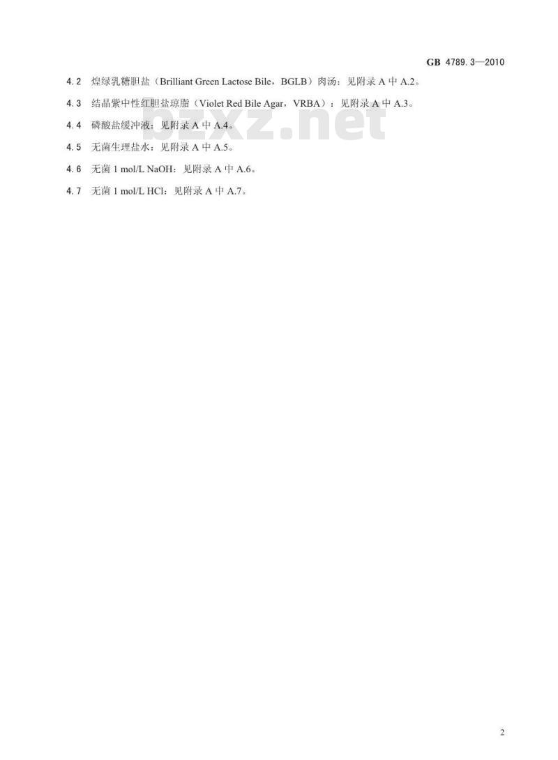 GB 47893-2010 食品安全国家标准 食品微生物学检验 大肠菌群计数