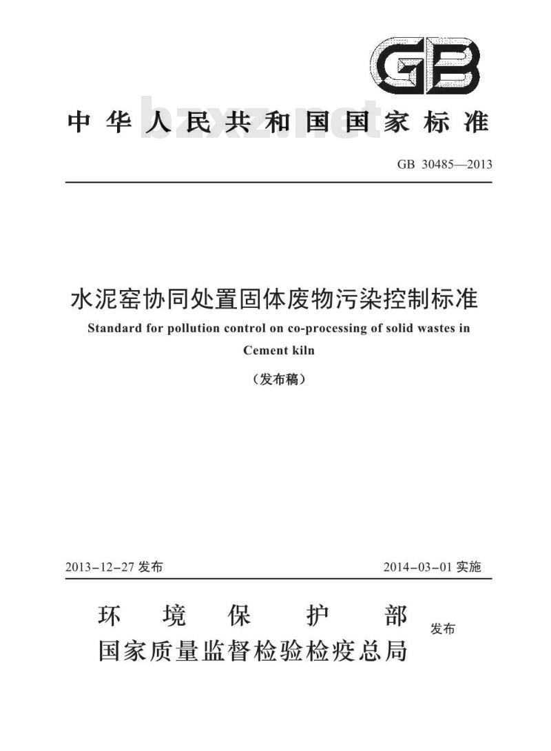 GB 30485-2013 水泥窑协同处置固体废物污染控制标准