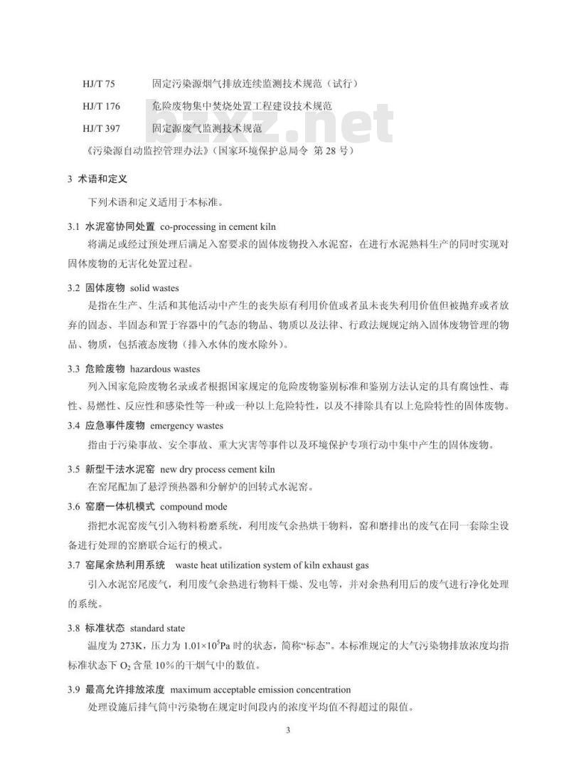 GB 30485-2013 水泥窑协同处置固体废物污染控制标准