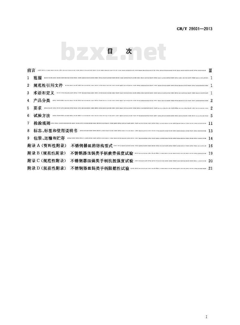 GB 29601-2013 不锈钢器皿