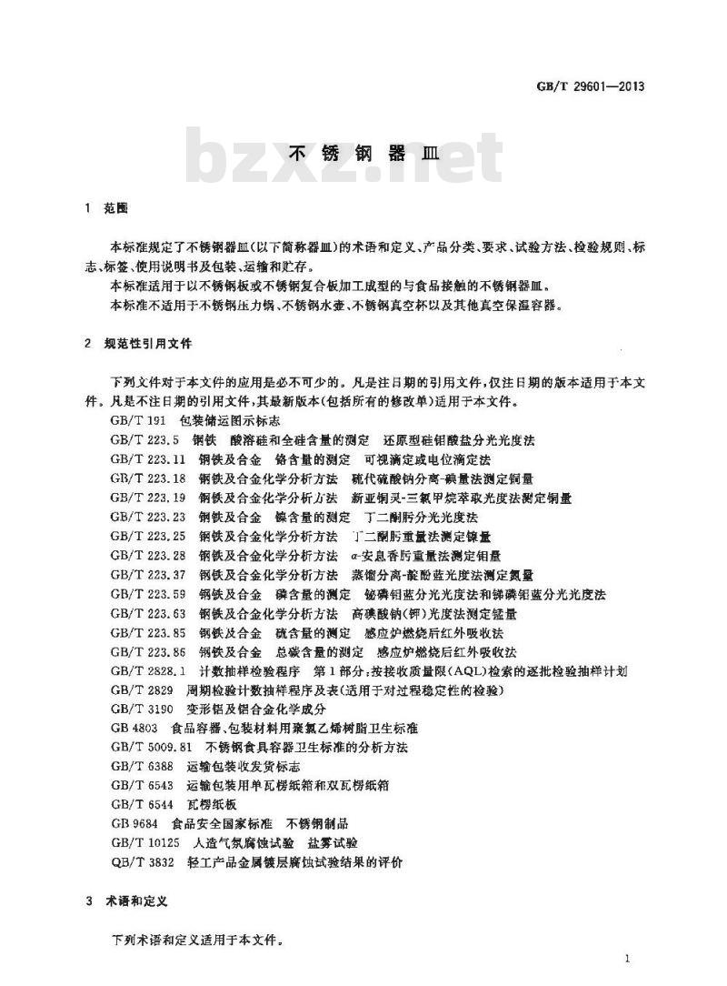 GB 29601-2013 不锈钢器皿