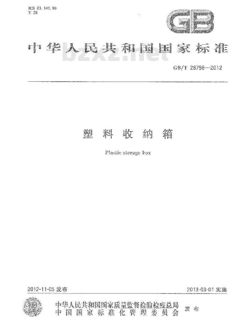 GB 28798-2012 塑料收纳箱