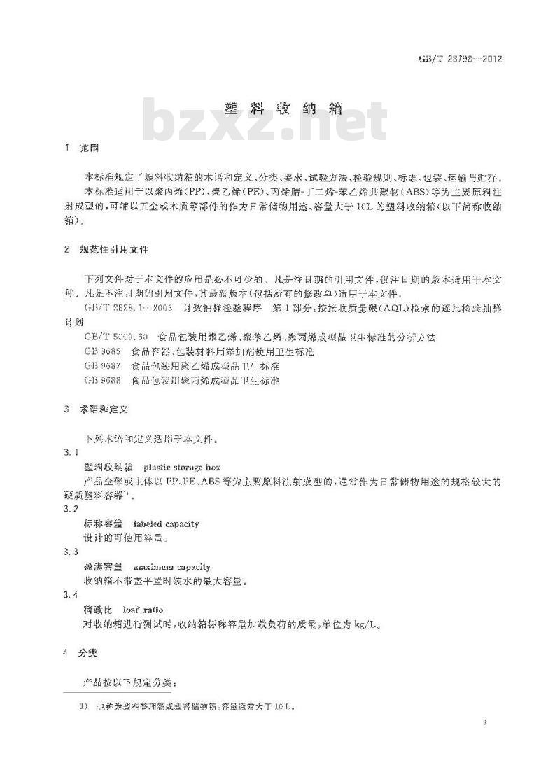 GB 28798-2012 塑料收纳箱
