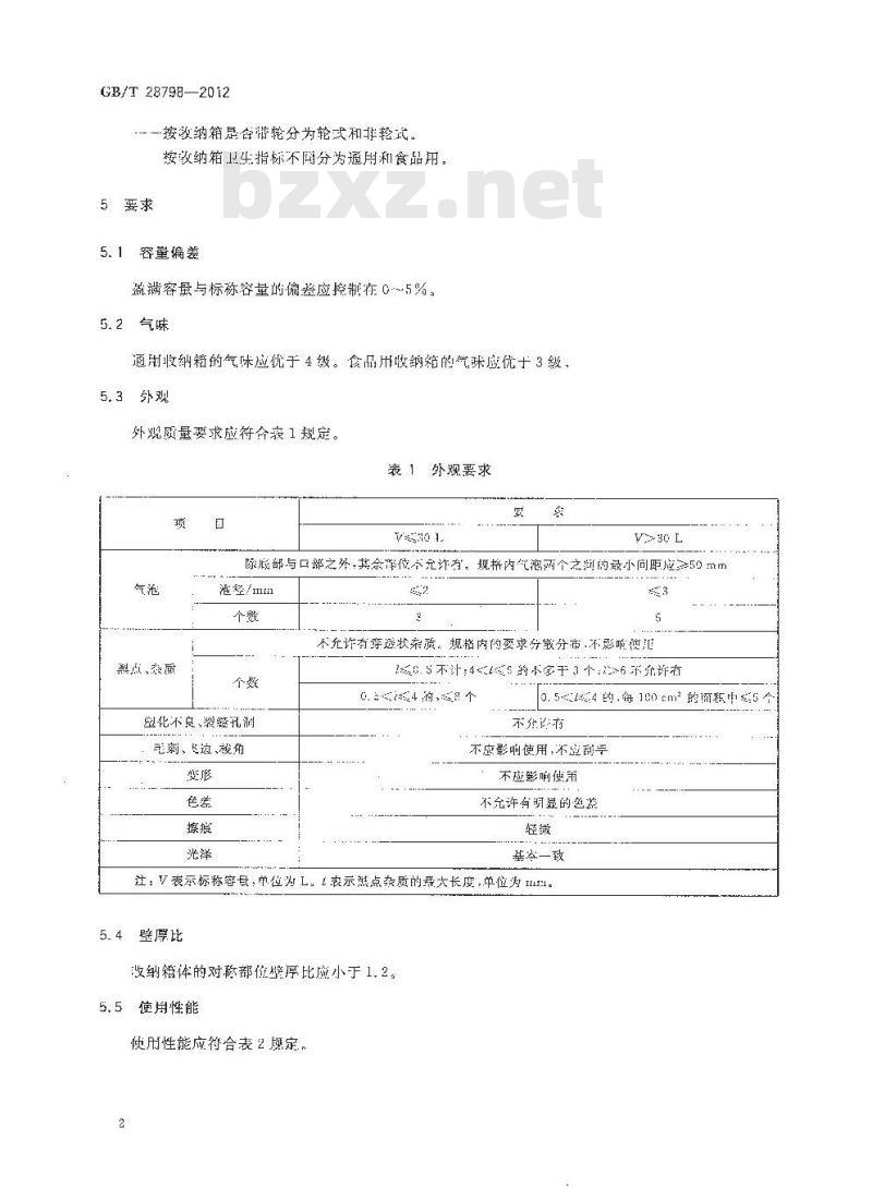 GB 28798-2012 塑料收纳箱