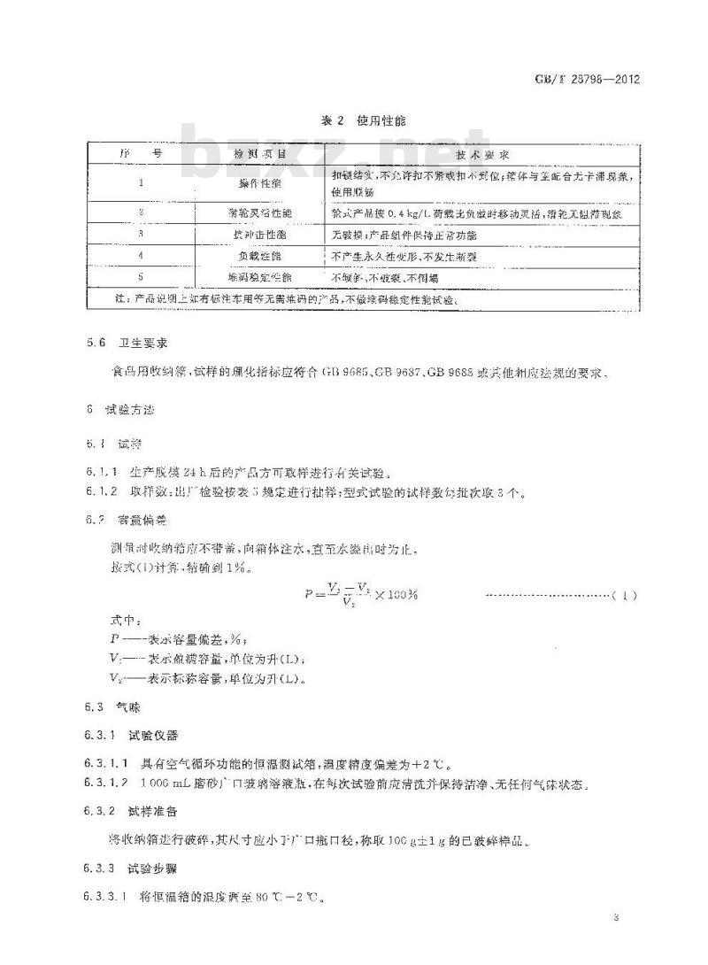 GB 28798-2012 塑料收纳箱