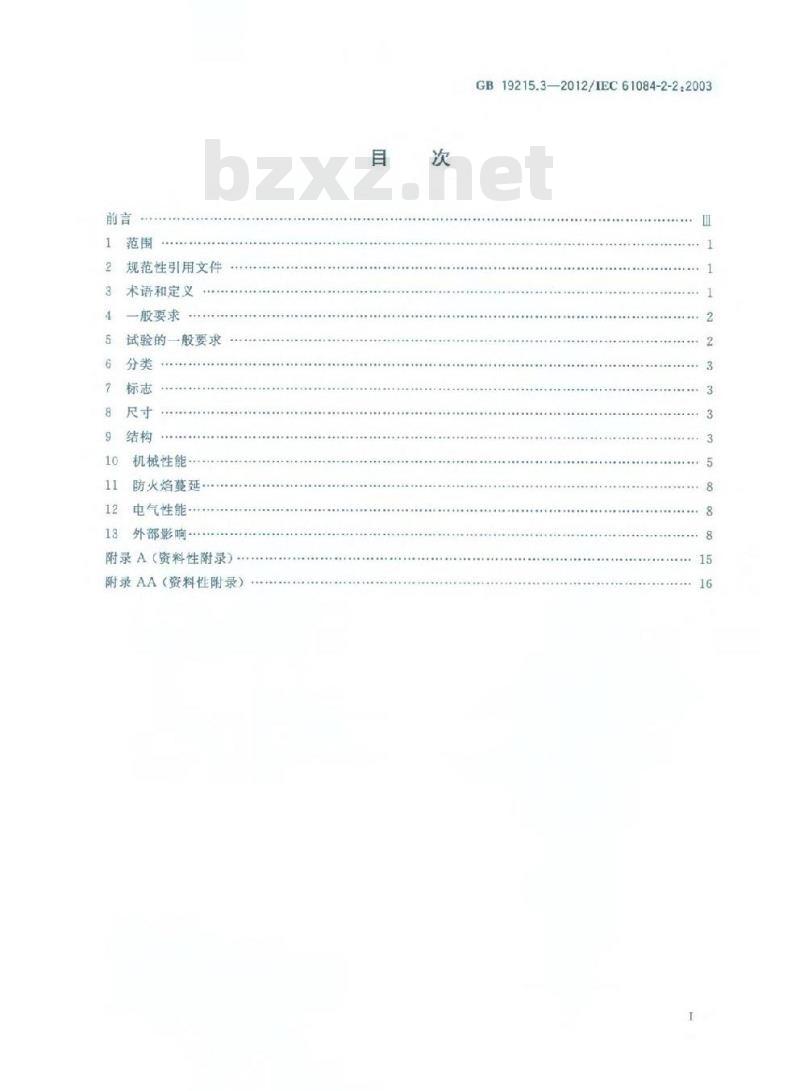 GB 19215.3-2012 电气安装用电缆槽管系统 第2部分:特殊要求 第2节:安装在地板下和与地板齐平的电缆槽管系统