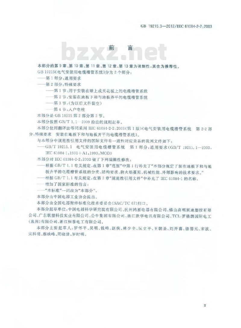GB 19215.3-2012 电气安装用电缆槽管系统 第2部分:特殊要求 第2节:安装在地板下和与地板齐平的电缆槽管系统
