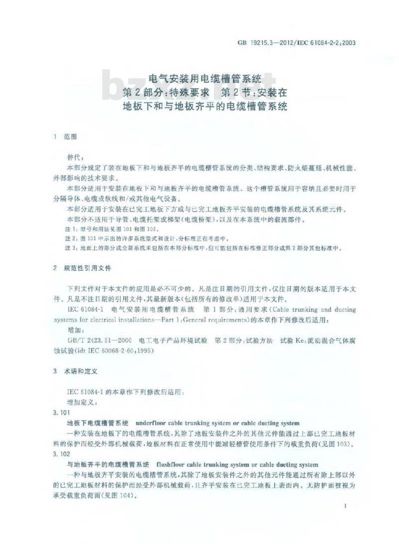 GB 19215.3-2012 电气安装用电缆槽管系统 第2部分:特殊要求 第2节:安装在地板下和与地板齐平的电缆槽管系统