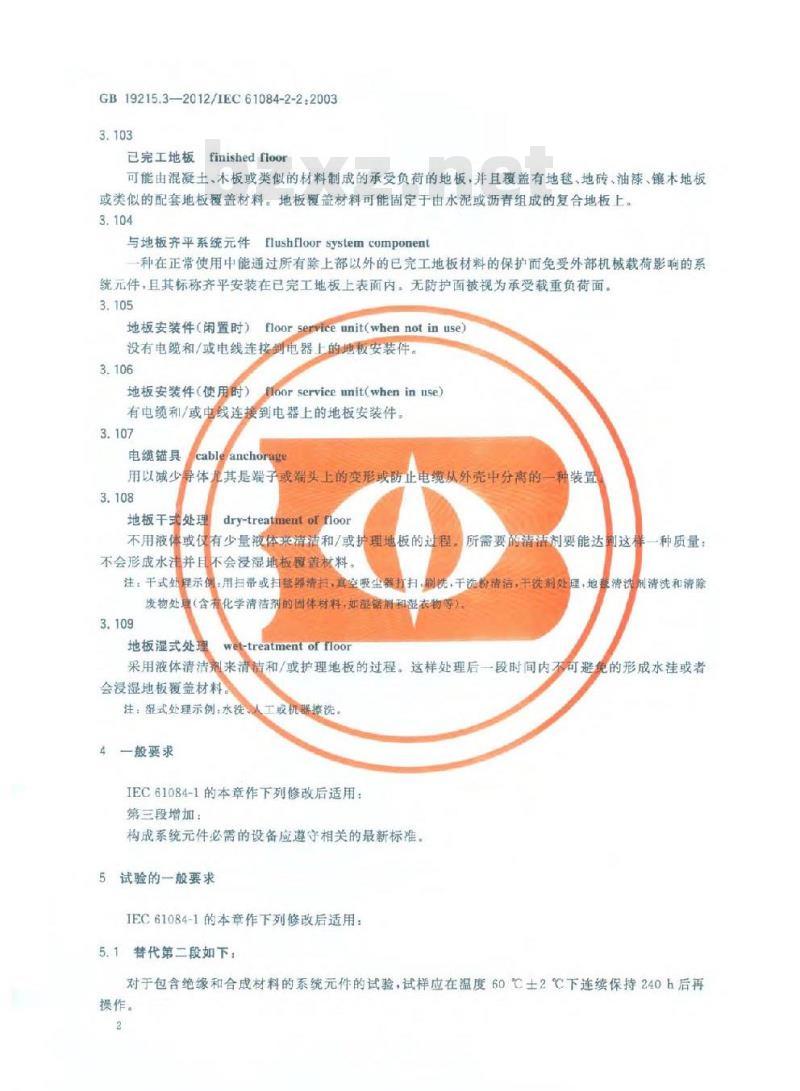 GB 19215.3-2012 电气安装用电缆槽管系统 第2部分:特殊要求 第2节:安装在地板下和与地板齐平的电缆槽管系统