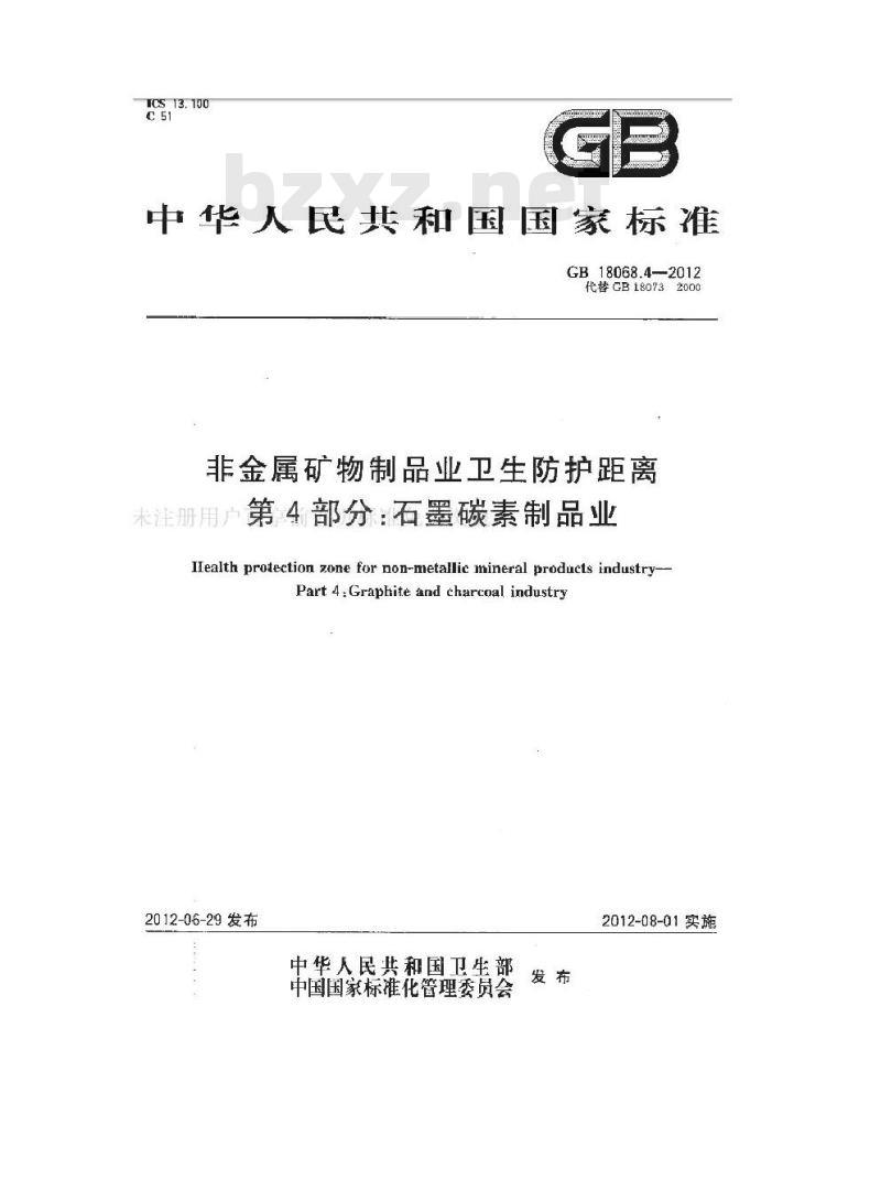 GB 18068.4-2012 非金属矿物制品业卫生防护距离 第4部分:石墨碳素制品业