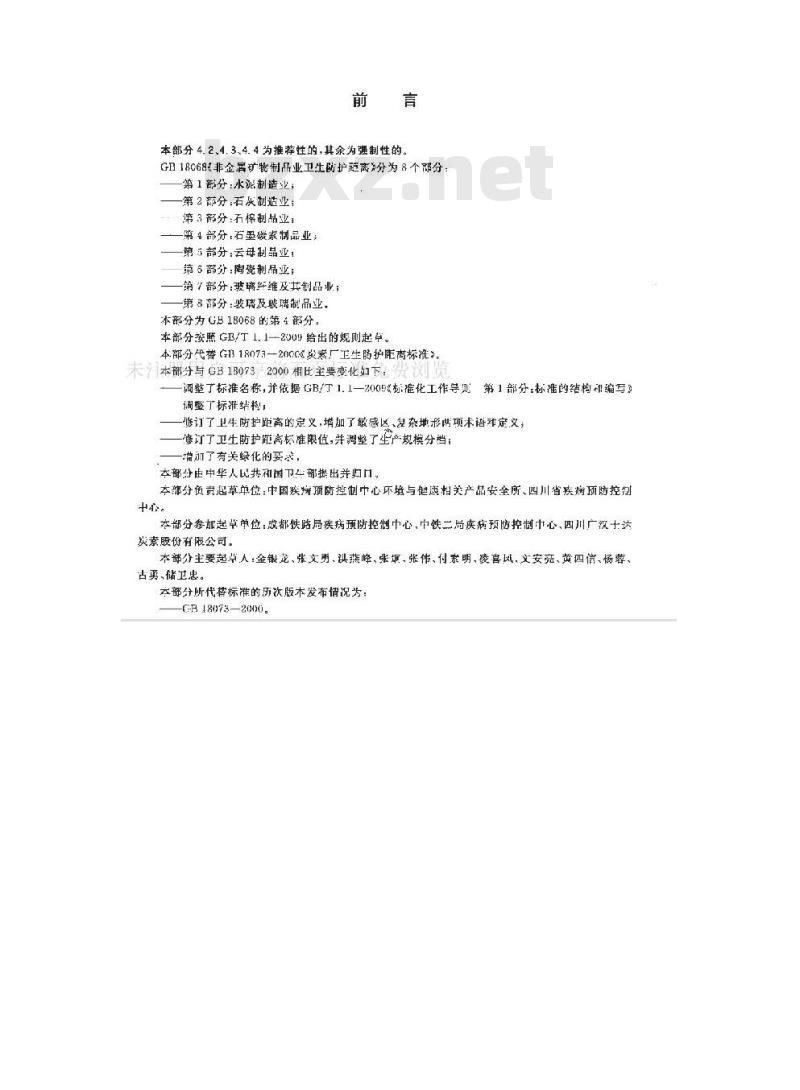 GB 18068.4-2012 非金属矿物制品业卫生防护距离 第4部分:石墨碳素制品业