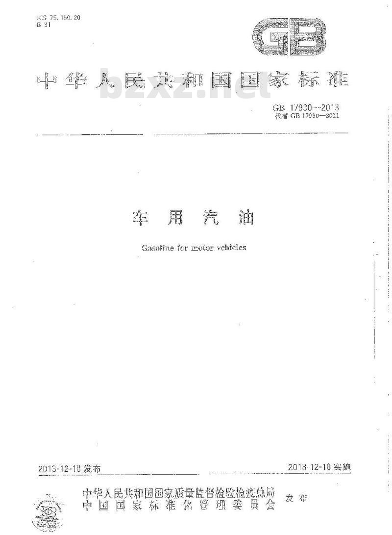 GB 17930-2013 车用汽油(V)