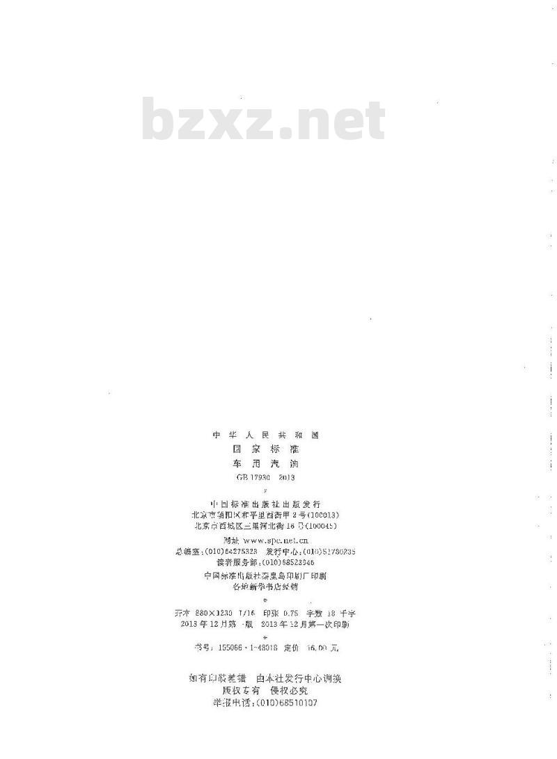GB 17930-2013 车用汽油(V)
