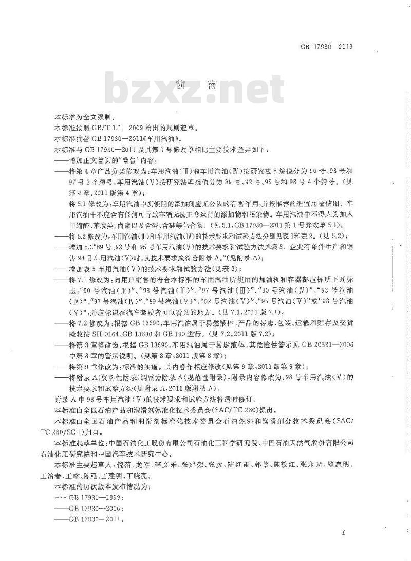 GB 17930-2013 车用汽油(V)
