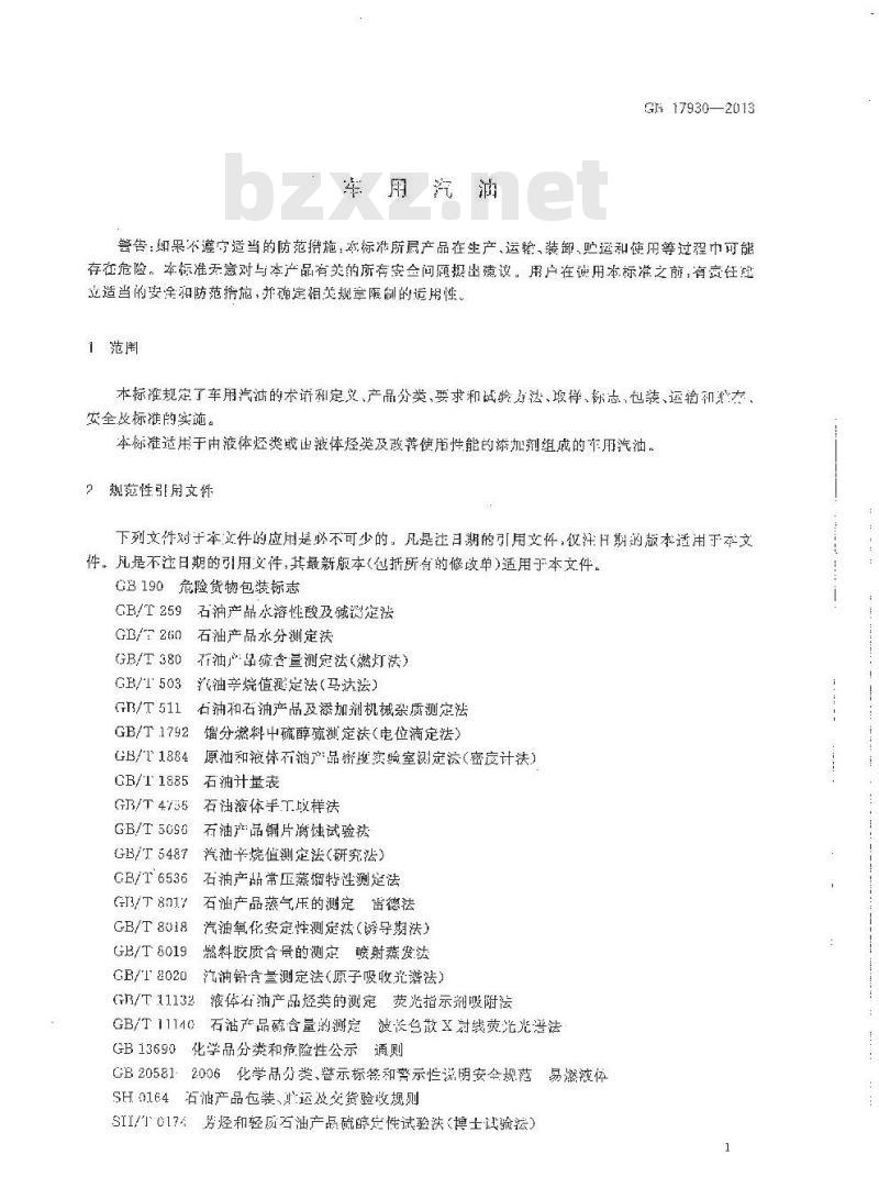 GB 17930-2013 车用汽油(V)