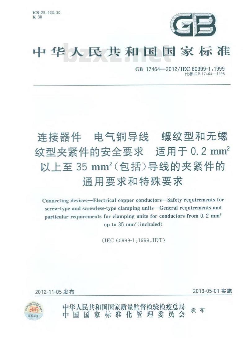 GB 17464-2012 连接器件