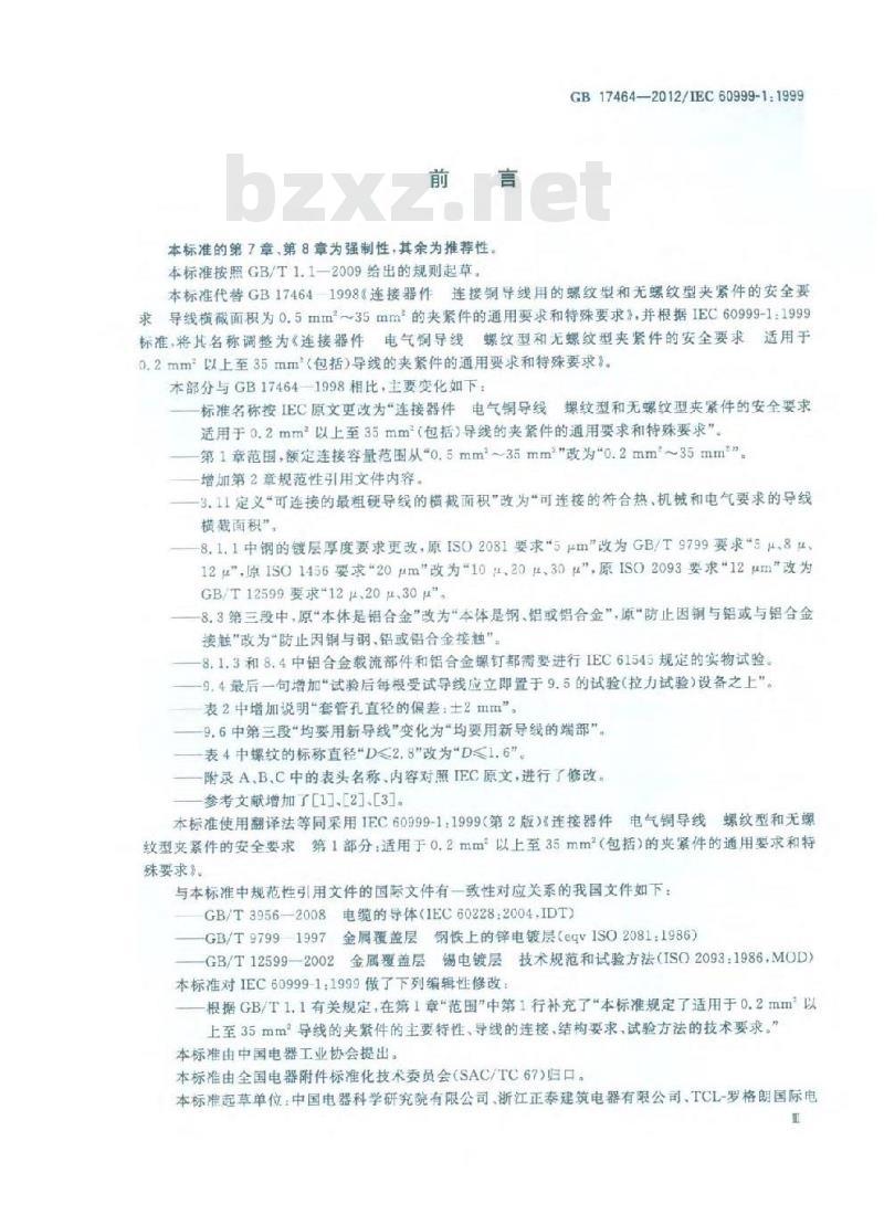 GB 17464-2012 连接器件