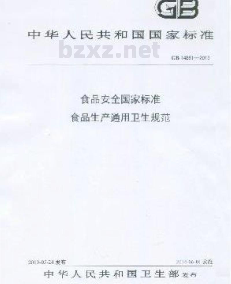 GB 14881-2013 食品安全国家标准 食品生产通用卫生规范