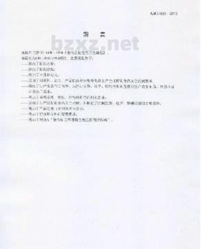 GB 14881-2013 食品安全国家标准 食品生产通用卫生规范