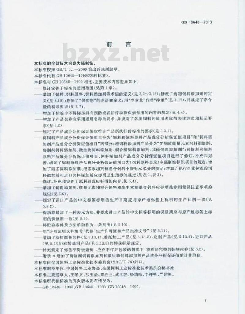 GB 10648-2013 饲料标签