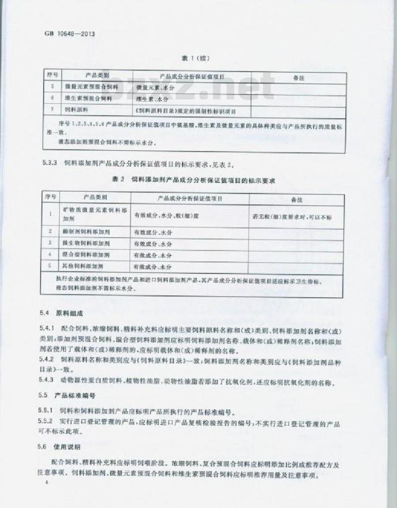 GB 10648-2013 饲料标签