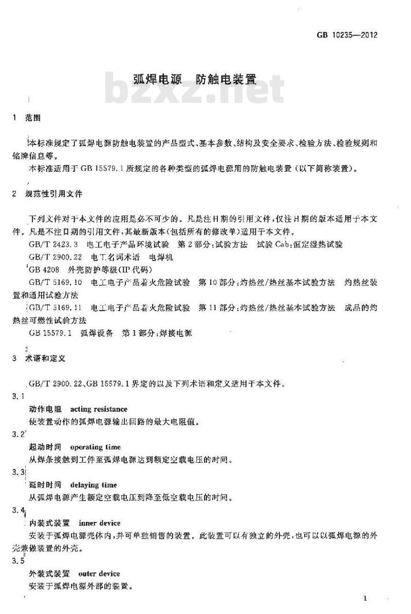 GB 10235-2012 弧焊电源 防触电装置