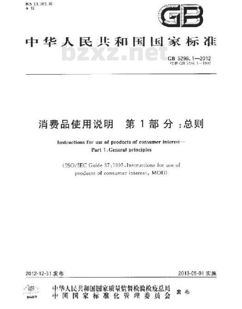 GB 5296.1-2012 消费品使用说明 第1部分 总则
