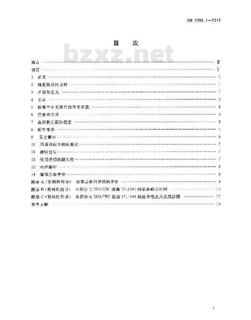 GB 5296.1-2012 消费品使用说明 第1部分 总则