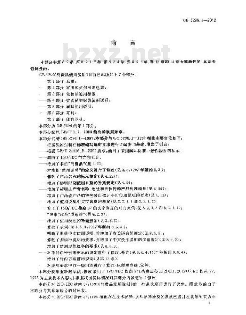 GB 5296.1-2012 消费品使用说明 第1部分 总则