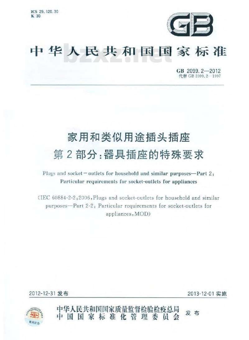 GB 2099.2-2012 家用和类似用途插头插座 第2部分:器具插座的特殊要求