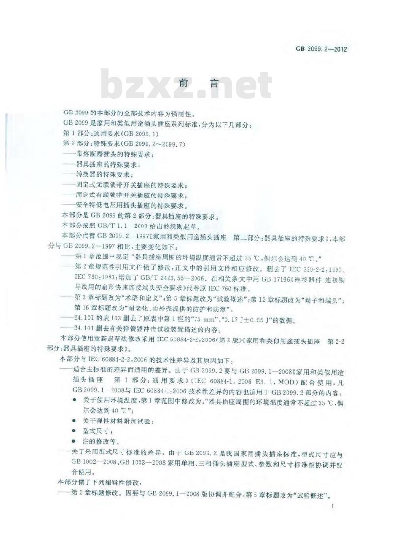 GB 2099.2-2012 家用和类似用途插头插座 第2部分:器具插座的特殊要求