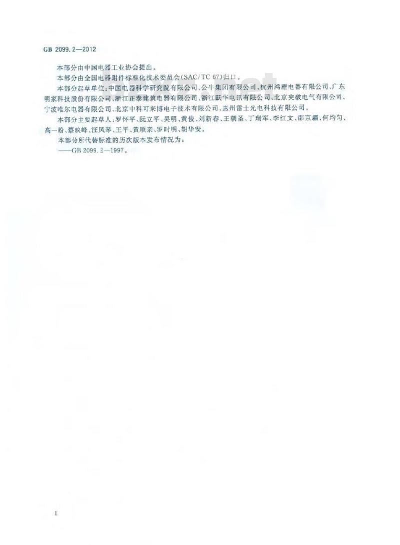 GB 2099.2-2012 家用和类似用途插头插座 第2部分:器具插座的特殊要求
