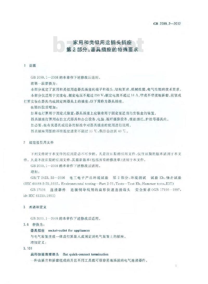 GB 2099.2-2012 家用和类似用途插头插座 第2部分:器具插座的特殊要求