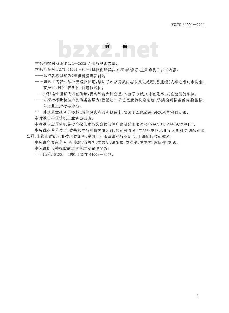 FZ/T 64001-2011 机织树脂黑炭衬