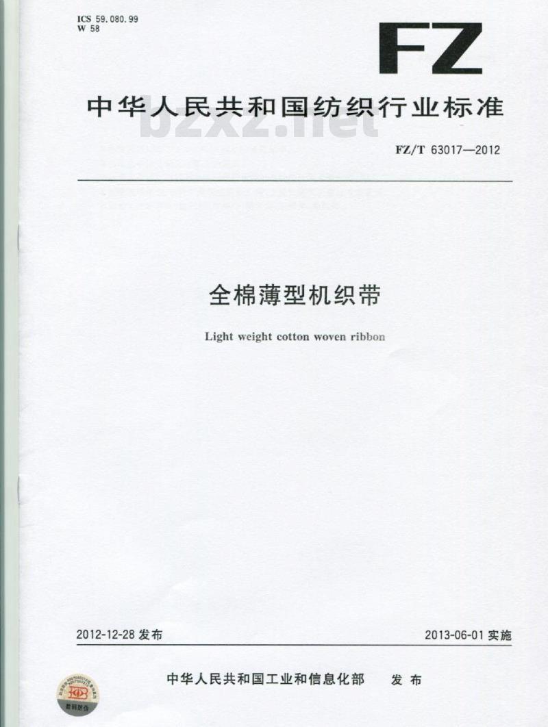 FZ/T 63017-2012 全棉薄型机织带