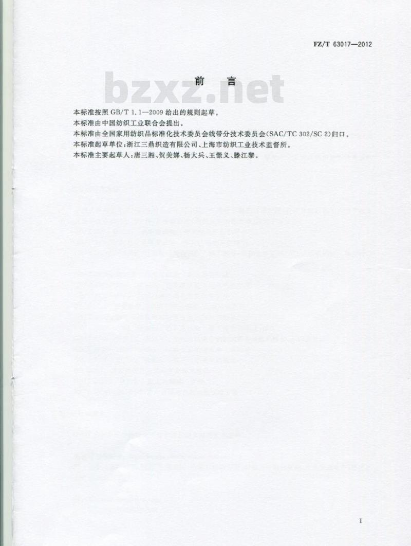 FZ/T 63017-2012 全棉薄型机织带