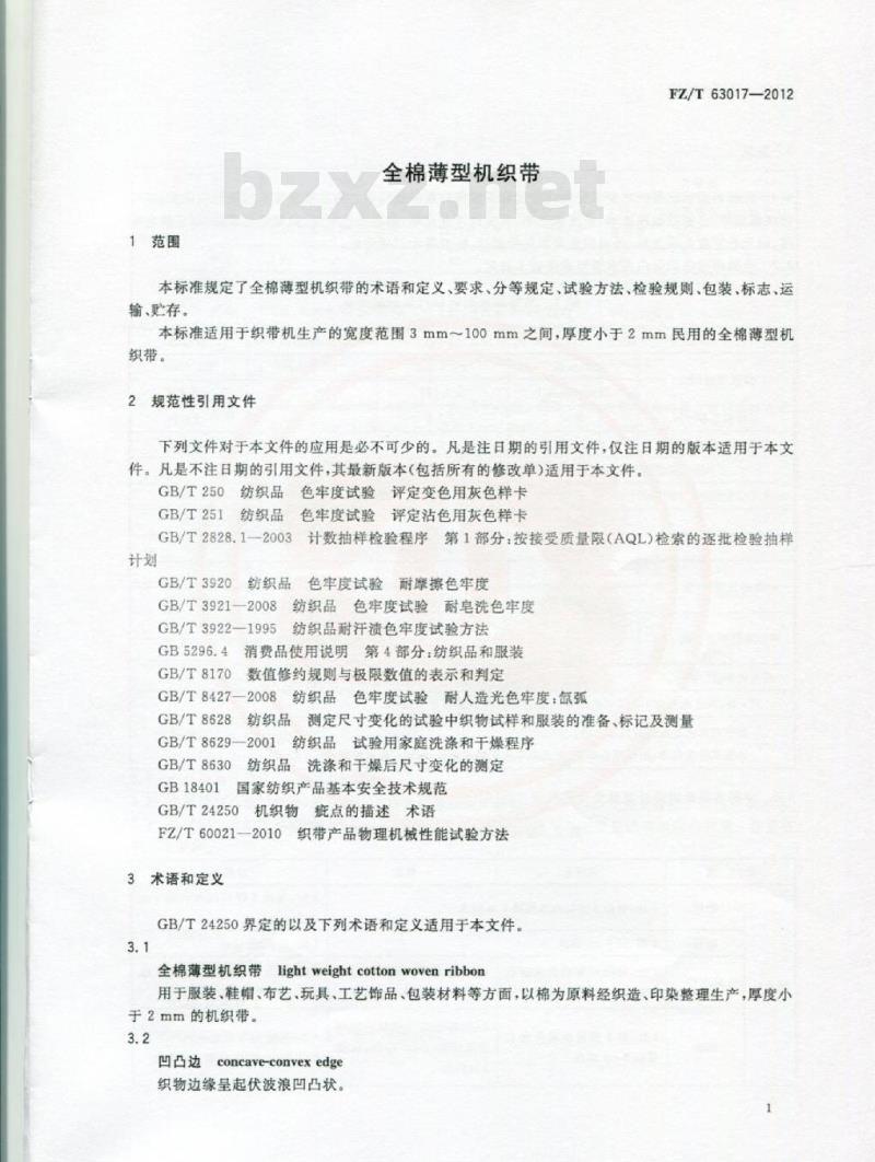 FZ/T 63017-2012 全棉薄型机织带